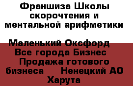 Франшиза Школы скорочтения и ментальной арифметики «Маленький Оксфорд» - Все города Бизнес » Продажа готового бизнеса   . Ненецкий АО,Харута п.